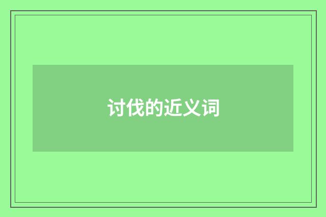 讨伐的近义词