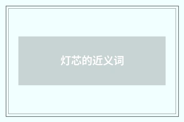 灯芯的近义词
