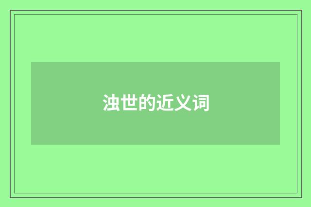 浊世的近义词
