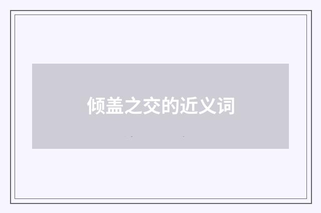倾盖之交的近义词
