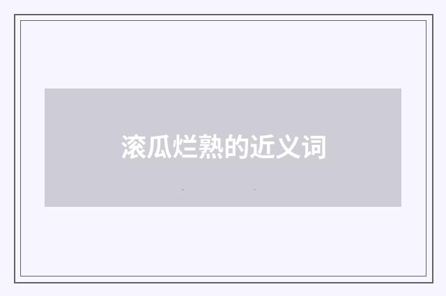 滚瓜烂熟的近义词
