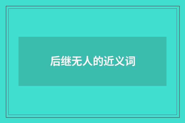 后继无人的近义词