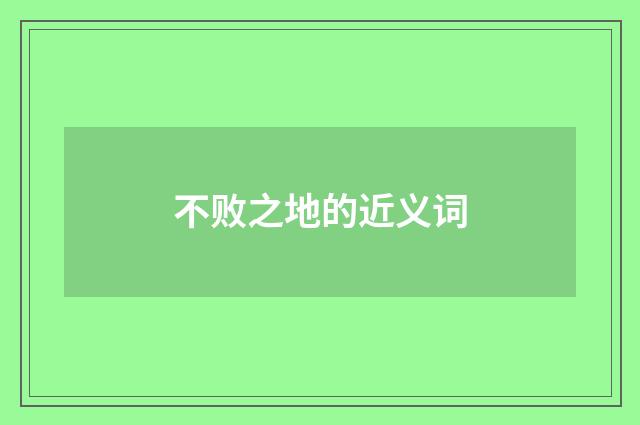 不败之地的近义词