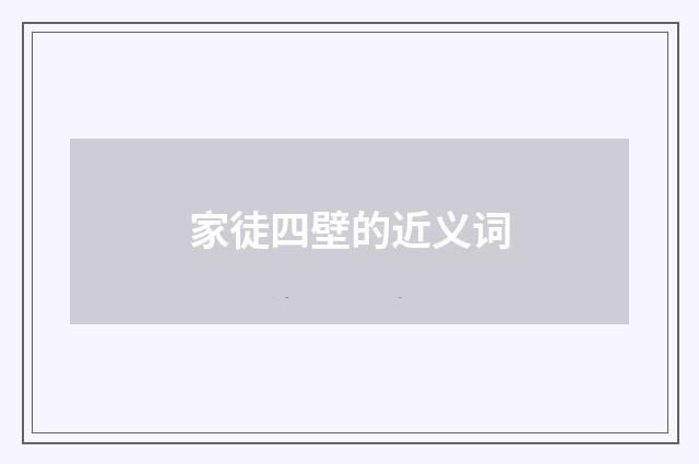家徒四壁的近义词