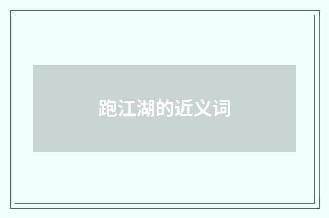 跑江湖的近义词