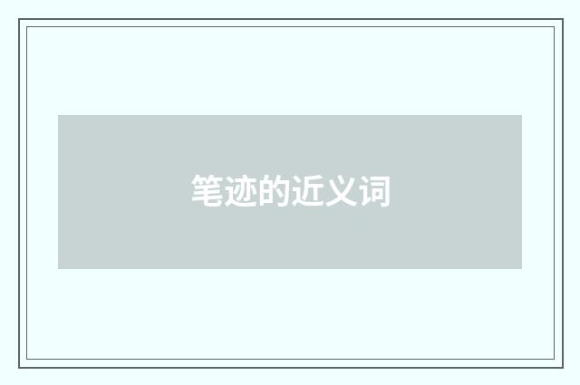 笔迹的近义词