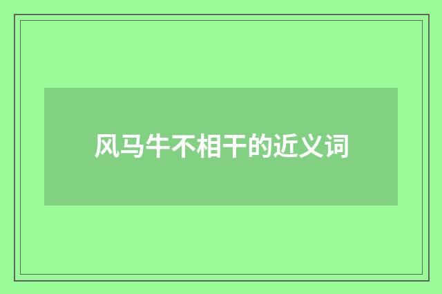风马牛不相干的近义词
