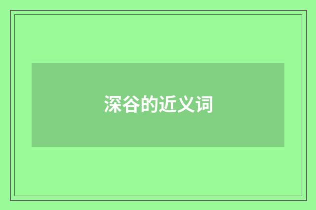 深谷的近义词