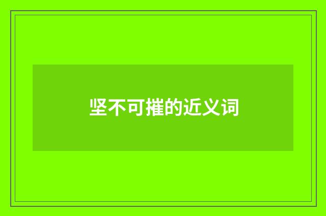 坚不可摧的近义词