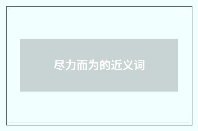 尽力而为的近义词