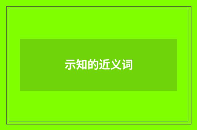 示知的近义词