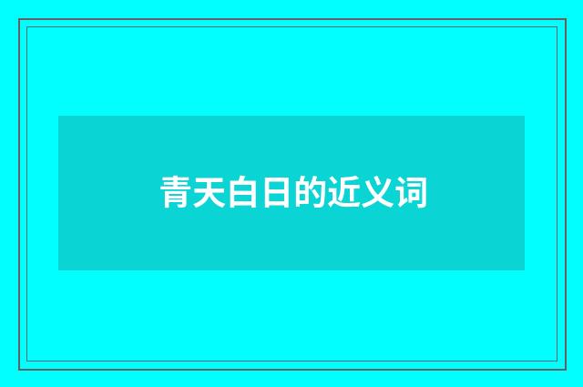 青天白日的近义词
