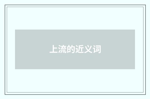 上流的近义词
