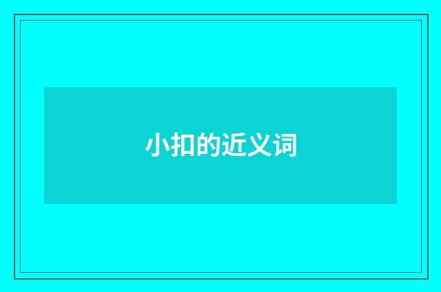 小扣的近义词