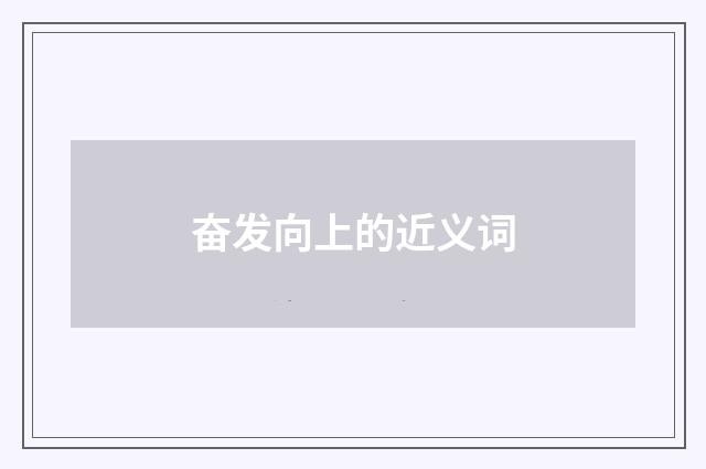 奋发向上的近义词