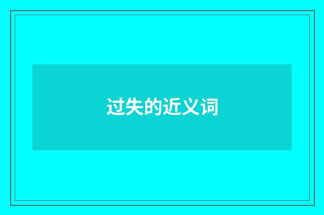 过失的近义词
