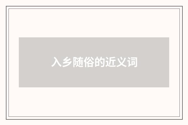 入乡随俗的近义词