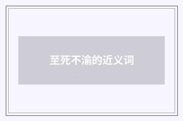 至死不渝的近义词