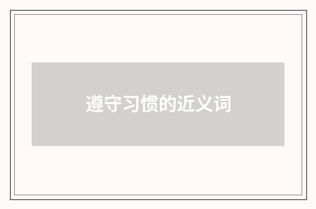 遵守习惯的近义词