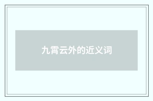 九霄云外的近义词