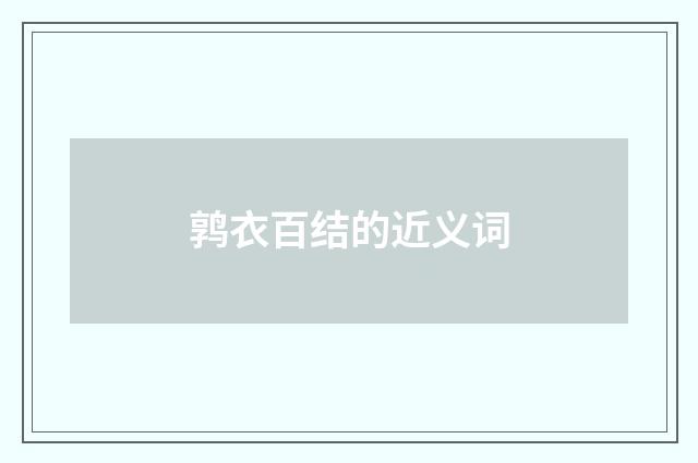 鹑衣百结的近义词