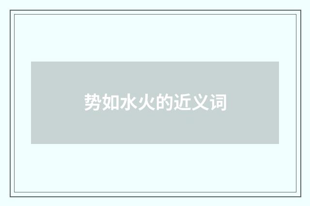 势如水火的近义词