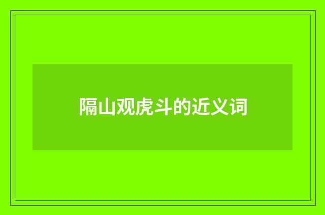 隔山观虎斗的近义词