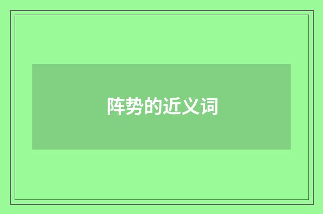 阵势的近义词