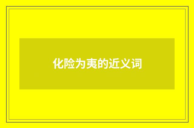 化险为夷的近义词
