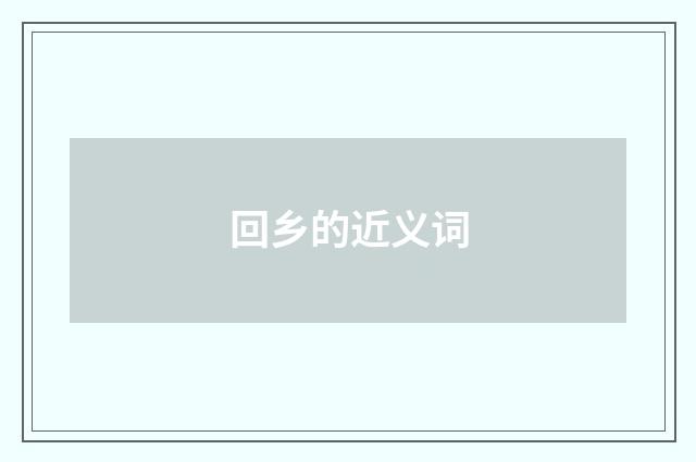 回乡的近义词