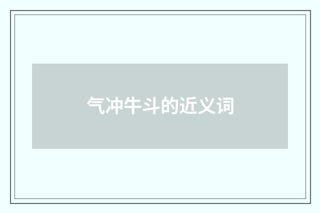 气冲牛斗的近义词