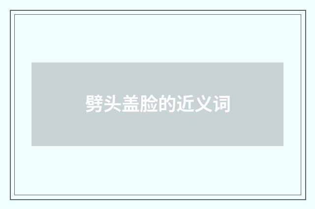 劈头盖脸的近义词