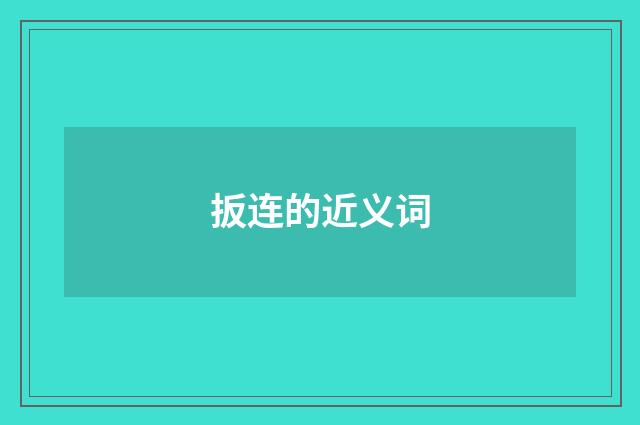 扳连的近义词