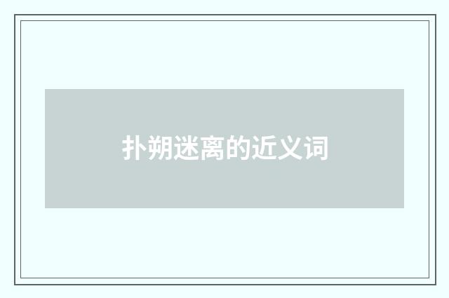 扑朔迷离的近义词