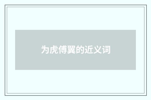 为虎傅翼的近义词