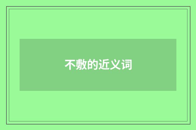 不敷的近义词