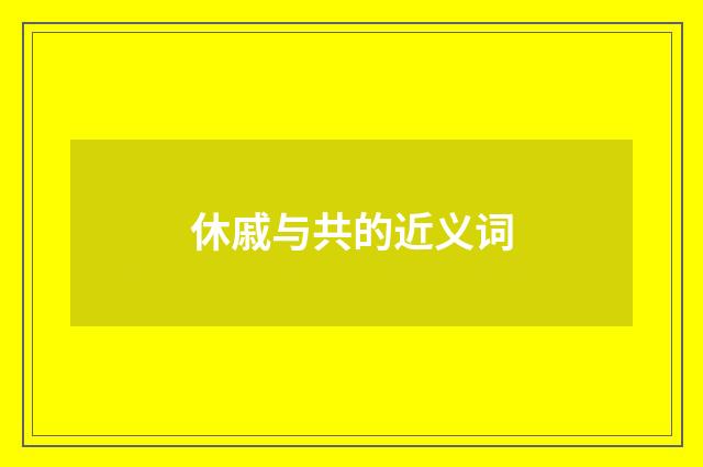 休戚与共的近义词