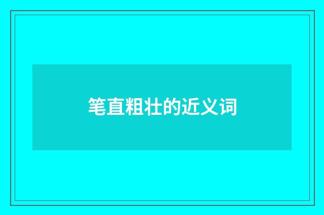 笔直粗壮的近义词