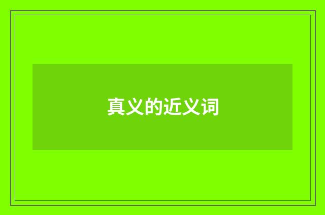 真义的近义词