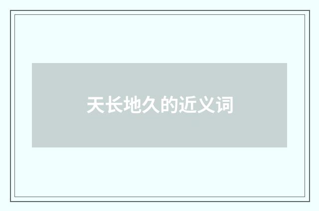 天长地久的近义词
