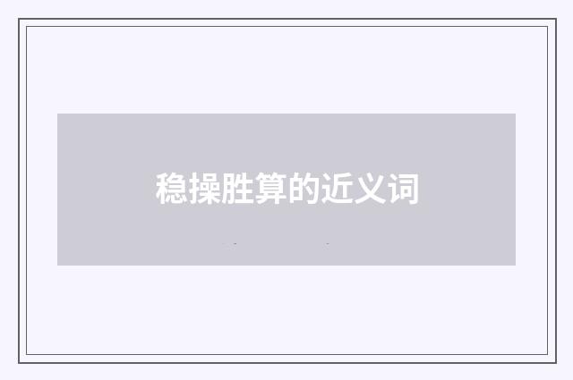 稳操胜算的近义词