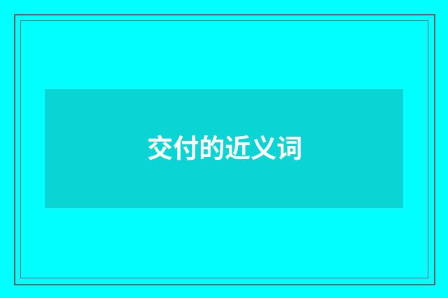 交付的近义词