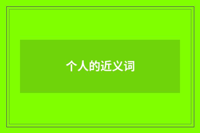 个人的近义词