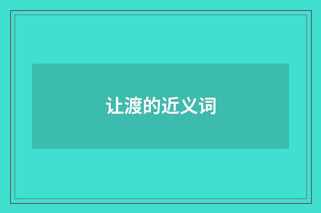 让渡的近义词