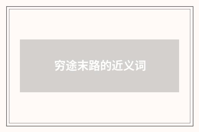 穷途末路的近义词