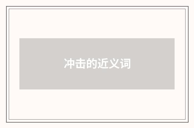 冲击的近义词