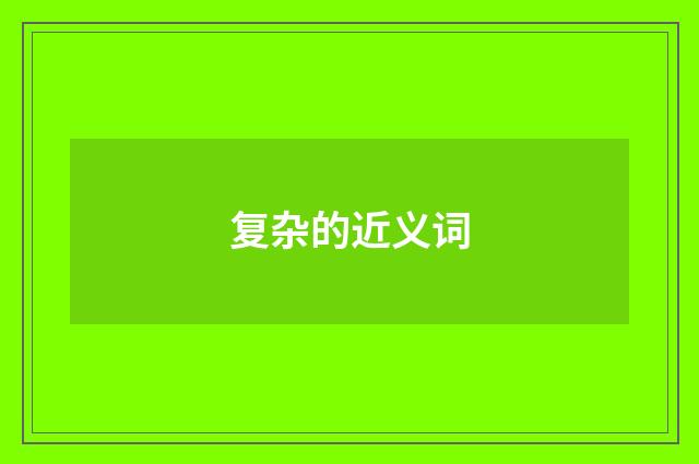复杂的近义词