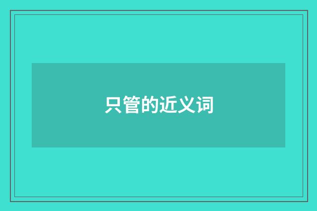 只管的近义词