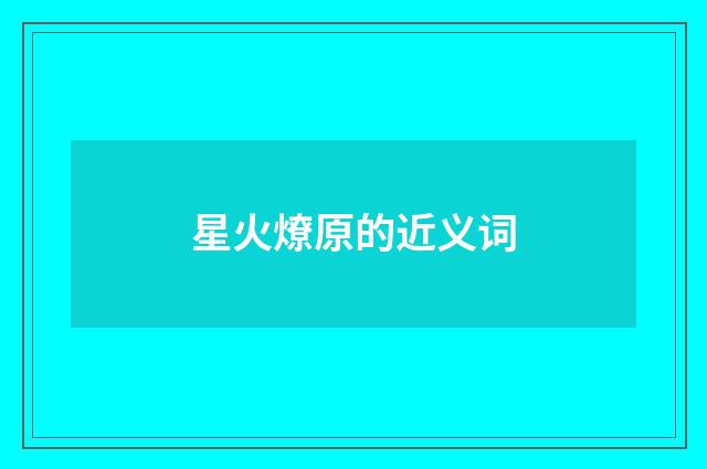 星火燎原的近义词