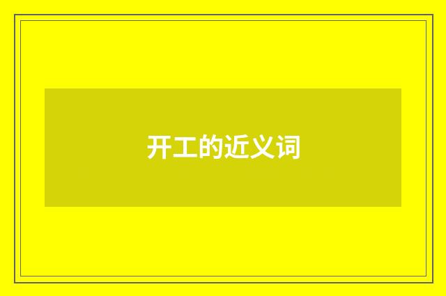 开工的近义词